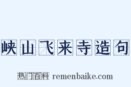 峡山飞来寺造句是什么意思的图片